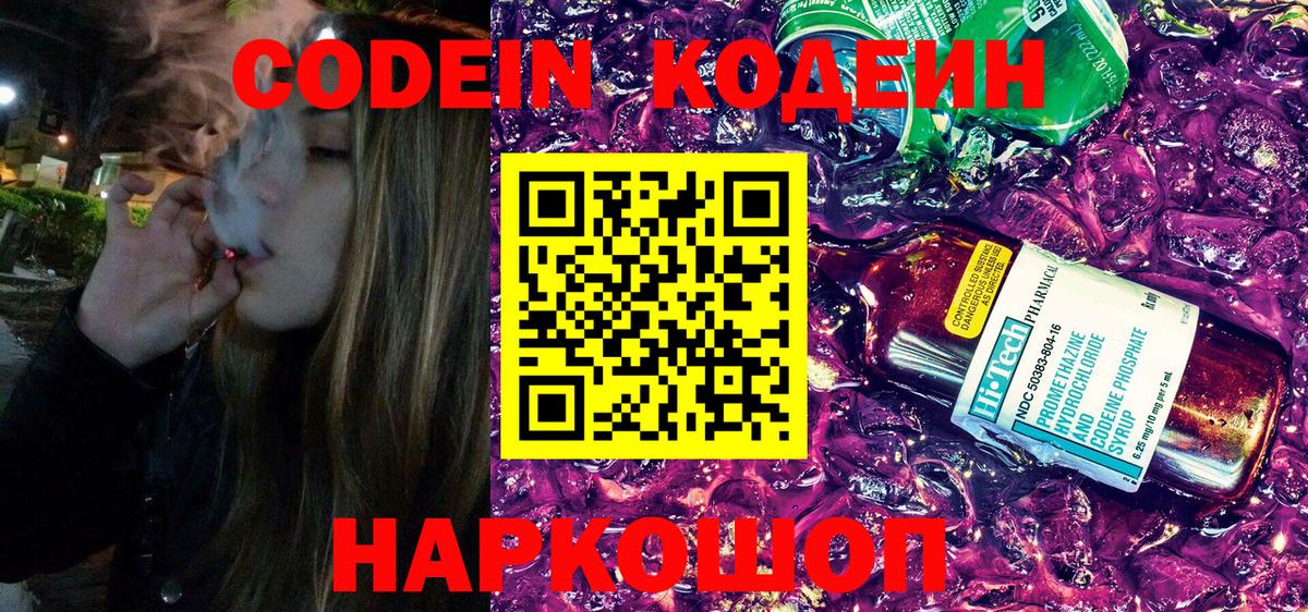 Новошахтинск  Кодеин напиток Lean (лин)  Вход с VPN 