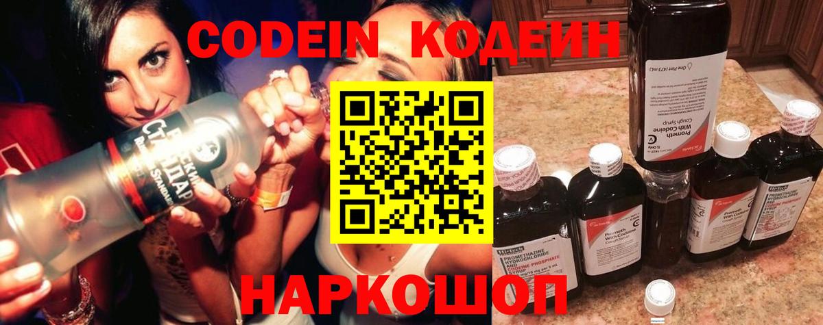 Кодеиновый сироп Lean напиток Lean (лин)  Новошахтинск  Кодеин Purple Drank 